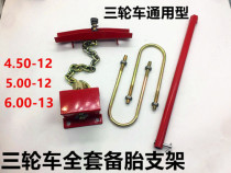 Supporting various motorcycle tricycle spare tire bracket tire bracket lifter original car matching