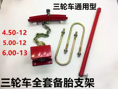 Supporting various motorcycle tricycle spare tire bracket tire bracket lifter original car matching