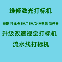 Repair laser marking machine galvanometer laser board replacement 5V 15V 24V power laser engraving machine