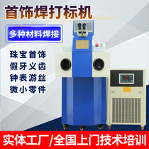 Jewelry laser spot welding machine small microscope jewelry gold silver jewelry precision clock medical machinery welding machine