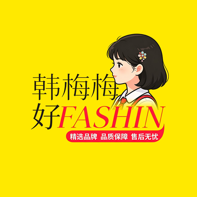 韩梅梅好Fashin
