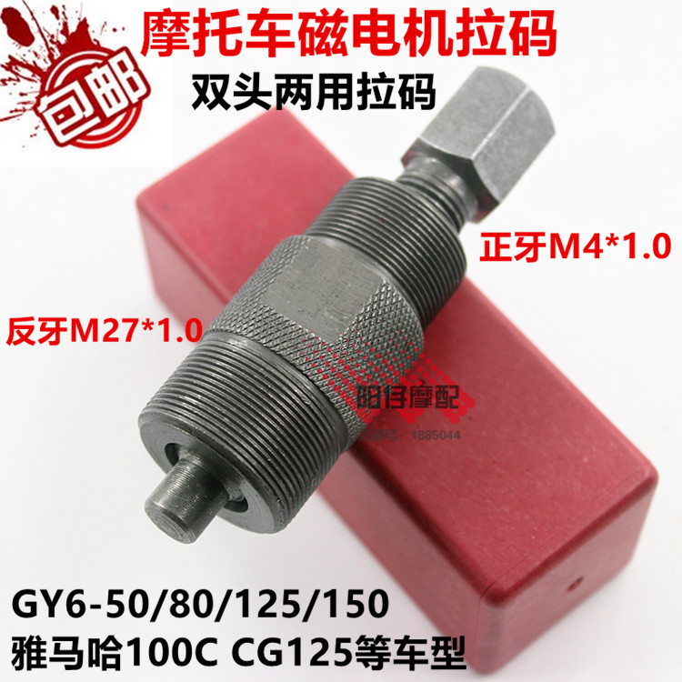 CG125 GY6 50c đúp head đa mục đích nam châm động cơ kéo mã-sửa chữa xe máy công cụ-rotor puller cle lực