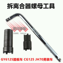 CG125 CG125 GY6125 Beyond clutch GY6 crankshaft anti-tooth nut 1 2 four-claw sleeve motorcycle tool