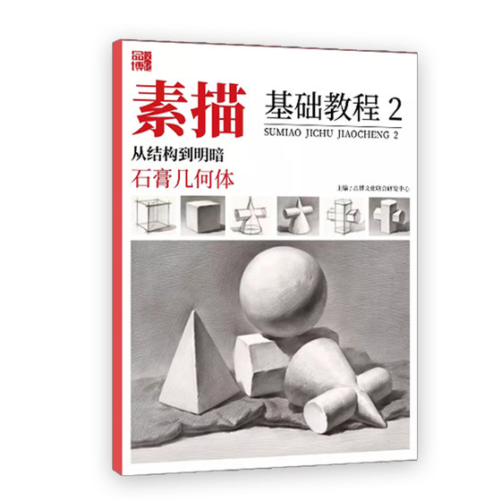 Sketch still life zero basic learning painting sketch book introductory textbook copying picture album basic copying junior high school students children self-study art students special learning gypsum geometry gypsum avatar structure introductory tutorial books