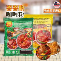 峇峇斯 咖喱粉1kg 袋 巴巴斯马来西亚进口肉类鱼类咖喱餐饮商用装