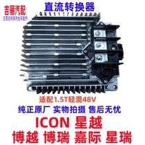 Suitable for Geely Xingyue Boyue Borui ICOM Jiaji Xingrui hybrid 48V DC converter original factory