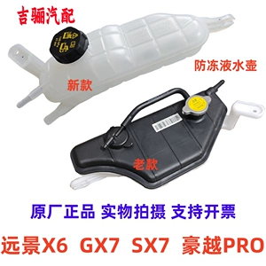 Подходит для Geely Vision X6 Global Hawk GX7, чайник с резервуаром для воды, британский SX7, чайник с антифризом, охлаждающей жидкостью, бесплатная доставка