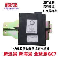 Suitable for Geely New Vision Global Hawk GC7 New Seaview central controller body computer board electronic anti-theft device