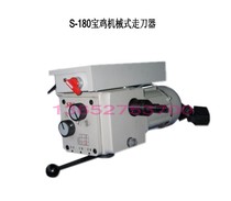 S-180 Baoji mechanical zou dao qi