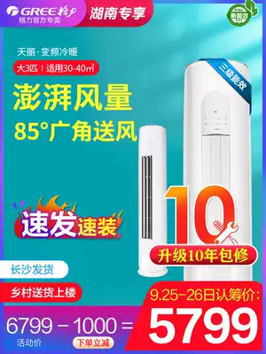 Gree air-conditioning Tianli frequency conversion large 3 p vertical living room energy-saving cabinet Machine new energy efficiency national standard kfr72530lw official