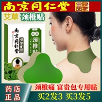 Nanjing Tongrentang wormwood cervical spine paste Rich package shoulder and neck special paste Aiye cervical spondylosis moxibustion paste