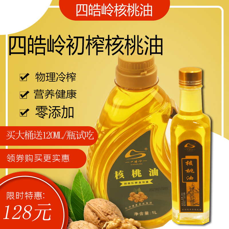 Shaanxi (Sihaoling) Qinling wild cold pressed pure pecan oil No added non-food edible oil 1000ml