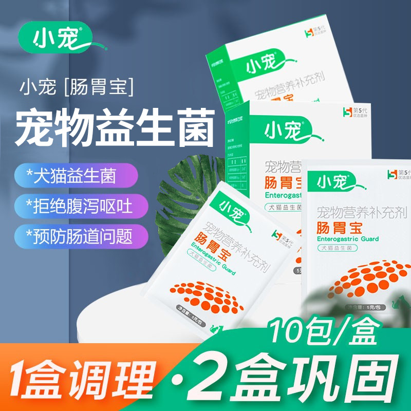 Small pet dog probiotic gastrointestinal treasure puppy cat vomiting diarrhea diarrhea 10 packs box