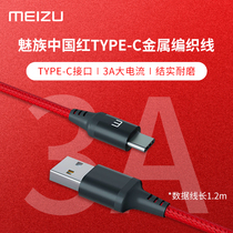  Meizu Meizu China Red Type-C metal braided wire fast charging mobile phone Meizu data cable 3A17pro16X