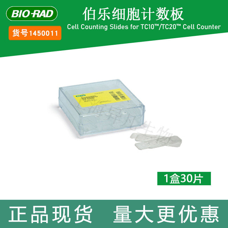 Bio-Rad细胞计数板一次性实验室1450011细胞计数板1450011伯乐