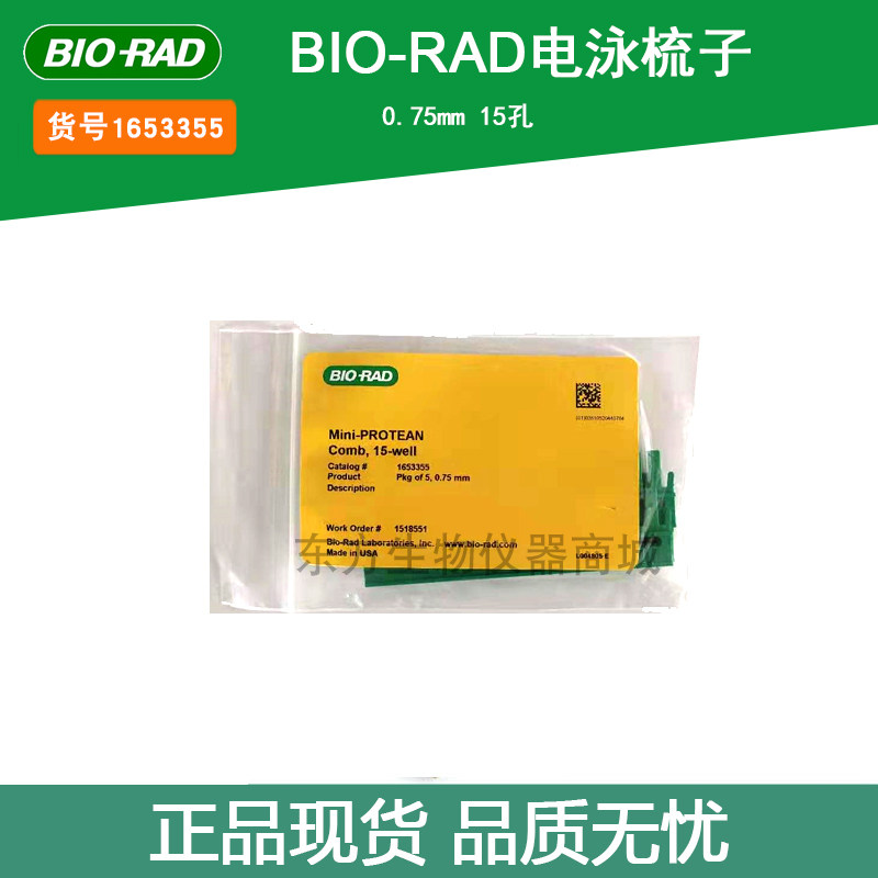 伯乐 bio-rad1653355小型垂直电泳梳子 0.75mm 15孔 1653355