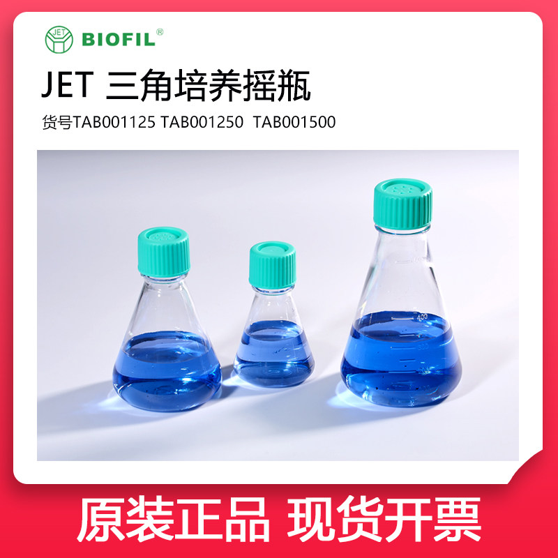 广州洁特三角培养摇瓶125ml悬浮型JET细胞培养瓶500ml箱TAB001125