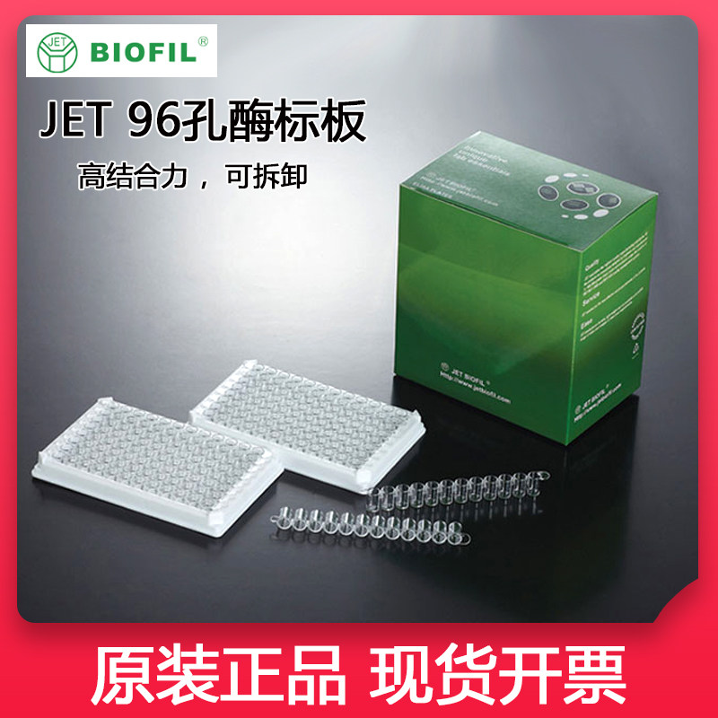 广州洁特JET一次性细胞培养板高结合力8孔可拆卸酶标板FEP101896