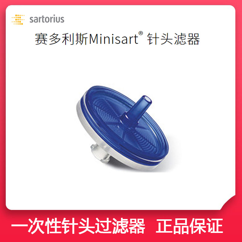 赛多利斯针头过滤器FXOSK/16541-K/16533 Sartorius PES无菌针头