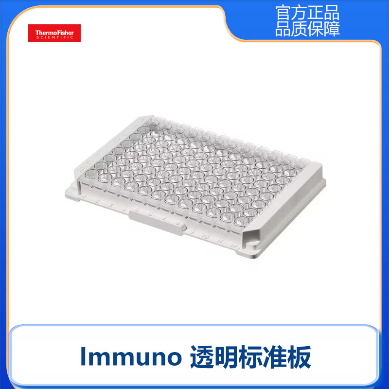 赛默飞Nunc96孔板468667 Immuno透明酶标板PS带框Ma&times;isorp表面F8