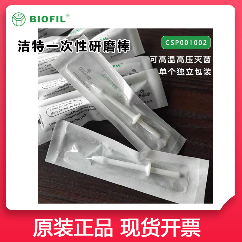 洁特一次性研磨棒JET细胞微量管研磨棒独立包装CSP001002细胞刮刀