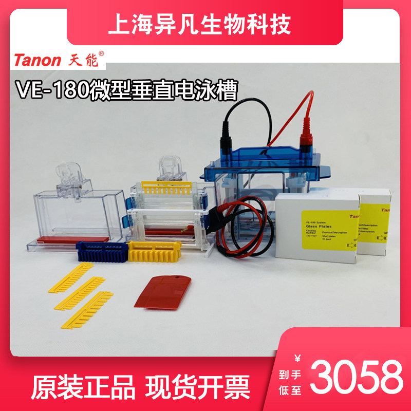 上海天能电泳槽微型垂直电泳槽VE 180/VE-180A核酸电泳槽正品现货