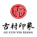 古村印象