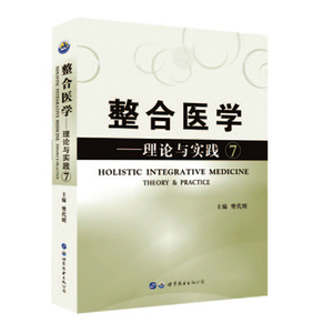 整合医学--理论与实践7 樊代明编整合医学研究方法医学与科学的关系着重强调在医学研究细化的同时要有整合的概念世界图书出版社