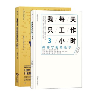正版 我每天只工作3小时+深度工作如何有效使用每一点脑力共2本 励志与成功 职场法则 自我完善 经济管理 后浪图书