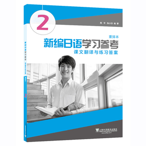 新编日语2+新编日习题集+学习参考 新编日语第二册 重排本周平 新编日语重排本 第二册 新编日语教程2 日本语教程教材日语专业用书