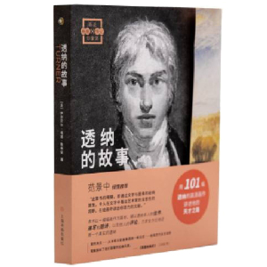 正版 画说印象派 透纳的故事 伊莎贝尔埃诺勒希安 艺术绘画 绘画名家 艺术理论与评论 绘画技法理论 上海书画出版社