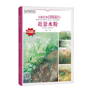 正版 青藤色彩基础教程近景水粉 内附视频教学色彩绘画技法书 绘画教学美术教材培训水粉画临摹书色彩入门教程少儿美术风景水彩书