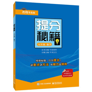 出版社直发 提分秘籍九年级数学 初中9年级数学练习公式定律知识清单大全 初一数学ya轴题竞赛题重点中学内招题答案与解析