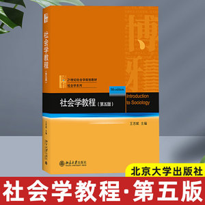 社会学教程 第五版 王思斌主编社会学基本理论知识研究册成果大学考研社会学系列教材社会学教程教科书 社会学概论 北京大学出版社