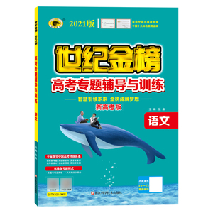正版2021版高考专题辅导与训练新课程语文名句名篇58篇世纪金榜新高考版高中高考二轮总复习辅导练习高中教辅图书21TYA21_XKC_1