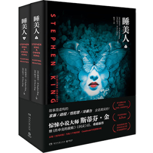 【正版】睡美人2册 斯蒂芬金继黑暗塔闪灵守夜迷雾肖申克的救赎它后的新恐怖惊悚暗黑悬疑推理奇幻小说鬼幽灵故事全集贩卖机书
