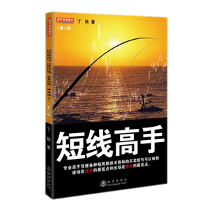 正版 短线高手第2版 丁铁 针对一定技术分析基础投资者快速晋升到职业选手培训教材书一切从实用角度出发快速精通书籍地震出版社