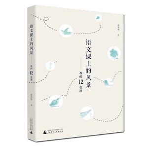 正版 语文课上的风景 我的12堂课 语文科研及教学参考工具书 语文教师用书 教育理论书籍