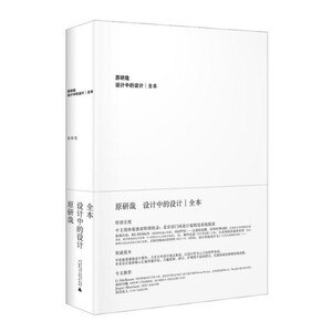正版 设计中的设计全本 原研哉 无删减 平面建筑产品工业广告配色设计书籍 创意产品设计 写给大家看的设计书 平面设计书籍