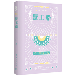 正版 日本文学鉴赏-蟹工船 日汉对照全译本 外国小说 文学读物 中国宇航出版社