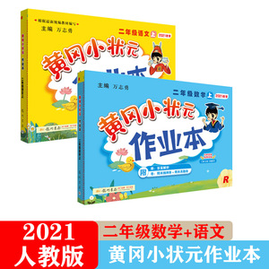 2021秋全新版黄冈小状元作业本小学二年级数学上+语文上人教版RJ小学数学课本同步练习册2年级上数学同步训练一课一练龙门书局