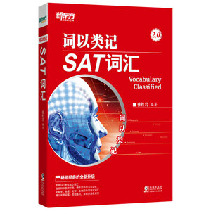 正版 词以类记：SAT词汇 SAT词汇 sat考试预修课程 大学生出国留学考试英语书籍 核心高频专项练习题单词条例句