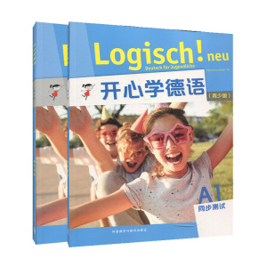 正版 开心学德语 青少版 A1 强化训练+同步测试 青少版德语中学初高中德语教材配套辅导书 德语自学零基础 外语教学与研究出版社