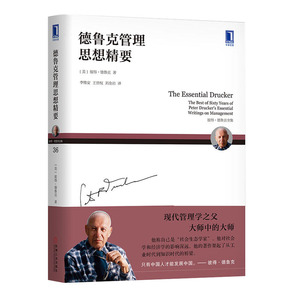 正版德鲁克管理思想精要一般管理学管理学现代管理学之父快速入门书集 [美]彼得德鲁克 著德鲁克经典著作快速入门书机械工业出版社