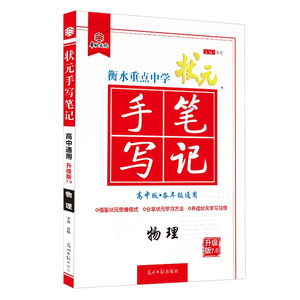 2022年版衡水中学状元手写笔记高中版衡水中学理科物理7.0高一高二高三高考一二轮物理基础复习辅导资料学霸笔记状元手写笔记物理