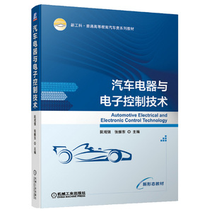 汽车电器与电子技术 陈刚王良模新工科普通高等教育汽车类系列教材汽车电子控制系统组成 汽车电器控制原理技术教程机械工业出版社