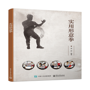 正版 实用形意拳 庞超 内家拳发力方式与力量控制重心稳固控制与抛放 太极拳八卦掌形意拳内家拳入门 中华武术书籍