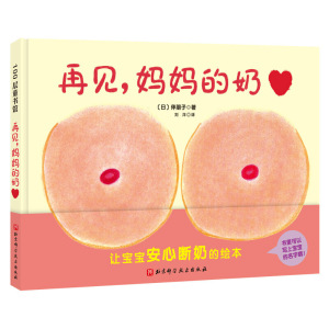 正版 再见 妈妈的奶 绘本图画书 儿童课外读物 北京科学技术出版社