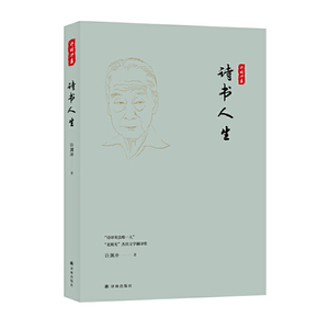 正版诗书人生许渊冲先生文集中国近代随笔文学读物散文集著名翻译家许渊冲记述了求学交友工作生活的种种经历文学作品集译林出版社