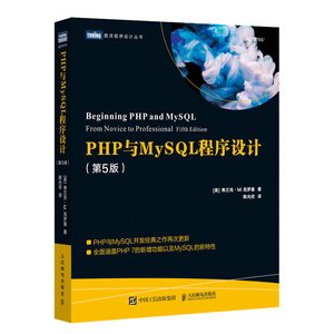 PHP与MySQL程序设计 第5五版 弗兰克·M.克罗曼 图灵 Laravel5.5框架技术入门参考书籍 数据驱动应用程序 动态Web应用PHP应用教材